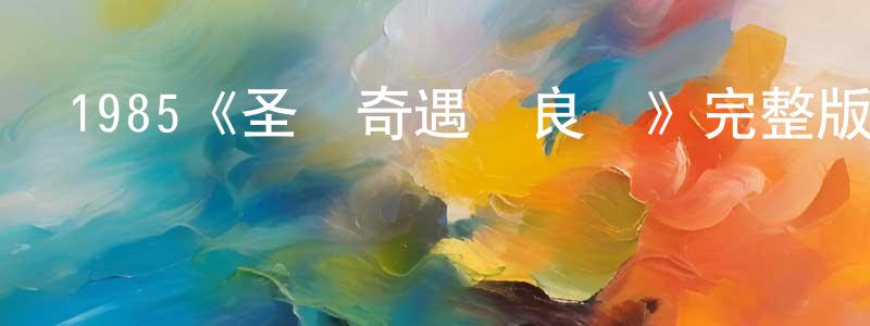 陳婉若發布1985《圣誕奇遇結良緣》完整版電影/在線觀看/百度云-美劇天堂